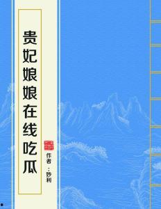 贵妃娘娘网上吃瓜视频,揭秘宫廷秘闻幕后真相